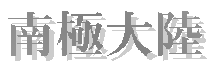 ɑ嗤